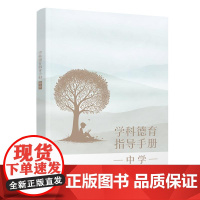 正版新书 学科德育指导手册(中学) 罗滨 申军红 林秀艳 清华大学出版社 德育 中学 教学参考资料