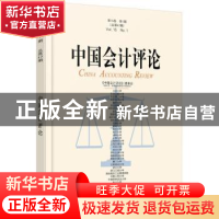 正版 中国会计评论:第15卷 第1期(总第47期) 王立彦[等]主编 北