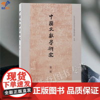 正版中国文献学研究第二辑华中师范大学历史文献学研究所主办中国古典文献学研究新成果新动态古典学术研究阅读上海古籍出版社