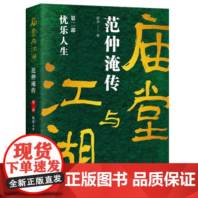 庙堂与江湖:范仲淹传 滕非 现代出版社 正版书籍