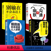 [正版]热推4册书籍 幽默与沟通+情商高就是说话让人舒服+跟任何人都能聊得来+别输在不会表达上 提高情商和口才沟通书籍