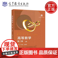 苏州大学 高等数学 第二版第2版 上册 严亚强徐娟娟 十三五江苏省高等学校重点教材非数学类高等数学教材考研参考书高等教育