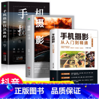 [正版]3册 手机摄影从入门到精通 摄影一本通 手机摄影技法教程 摄影构图学教程 拍照实用技巧教学笔记后期基础学视频技
