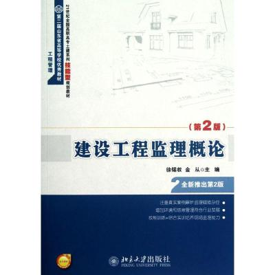 [M]建设工程监理概论(第2版21世纪全国高职高专土建系列技能型规划教材)-9787301208540