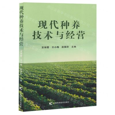 [N]现代种养技术与经营-9787574408180