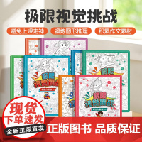 [青葫芦]极限视觉挑战全8册专注力训练 观察力训练 儿童专注力逻辑思维训练早教益智书籍3-6-12岁幼儿记忆智力全脑