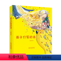 孩子们写的诗 [正版]孩子们的诗 3-6-8-12岁亲子写给孩子们的诗儿童诗精选儿童诗歌书小学生诗歌集绘本书籍一二三四年