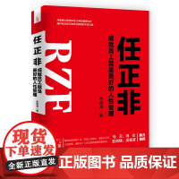 任正非(成就员工就是最好的人性管理) 华为铁军马云冯仑彭剑锋 吴春波 通信企业 企业管理经验名人人物传记书籍自传