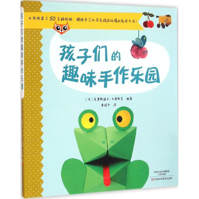 [M]孩子们的趣味手作乐园-9787534977497