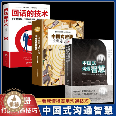 [醉染正版]全套3册 中国式沟通智慧正版应酬回话技术掌控谈话幽默人际沟通语言表达高情商聊天术如何提升提高口才书籍书排
