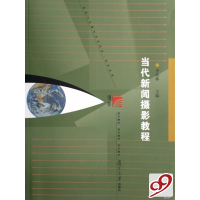 正版新书]当代新闻摄影教程李培林9787309056075