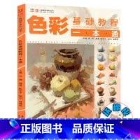 [正版]2019色彩基础教程一本通一线教学鲍冬冬编水粉画色彩静物基础黑白稿色稿色调练习色彩风景单体组合色彩范画临摹高联