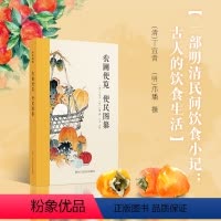 [正版]旗舰农圃便览 便民图纂 2部有关明清民间饮食小记 古人的饮食生活 《农圃便览》为仿照《月令》体裁的农书 吃吃喝
