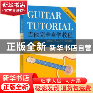 正版 吉他完全自学教程:吉他自学从入门到精通(二维码视频版) 张