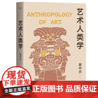 艺术人类学 易中天 浙江文艺出版社