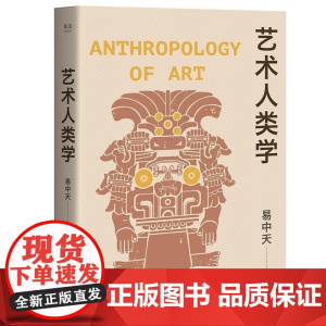 艺术人类学 易中天 浙江文艺出版社