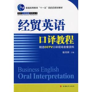 [M]经贸英语口译教程-9787563716531