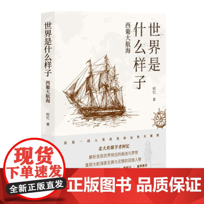 世界是什么样子:西葡大航海 阿忆 中国国际广播出版社 正版书籍
