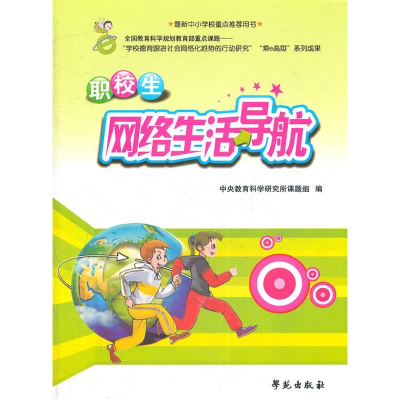 正版新书]职校生网络生活导航李书华9787507738247