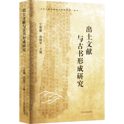 [M]出土文献与古书形成研究-9787573212023