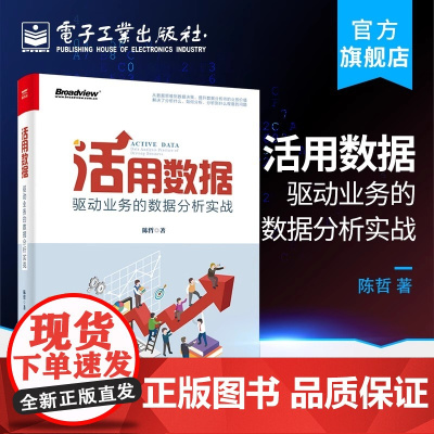 店 活用数据 驱动业务的数据分析实战 陈哲 数据思维方法战略 用户客户分类品牌建设 预测产品设计渠道配置