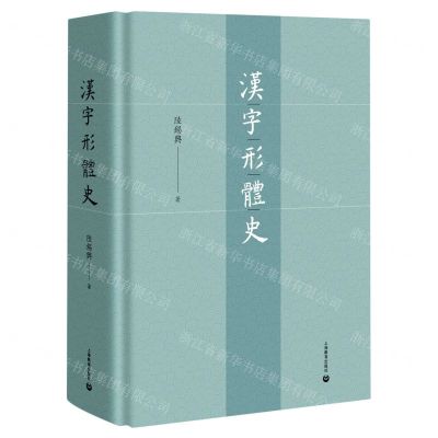 [N]汉字形体史(精)-9787572013195