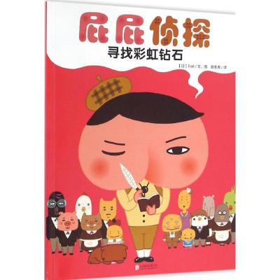 暖房子·屁屁侦探:寻找彩虹钻石