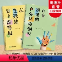 儿童视角的实践研究丛书全2册 [正版]从主题墙到主题海报 儿童视角的户外环境创设全2册 儿童视角的实践研究丛书系列 幼儿