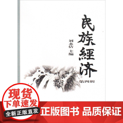 民族经济(第4辑)