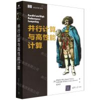 [N]并行计算与高性能计算-9787302607373