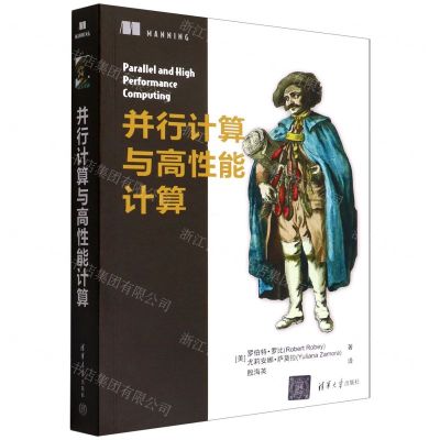 [N]并行计算与高性能计算-9787302607373