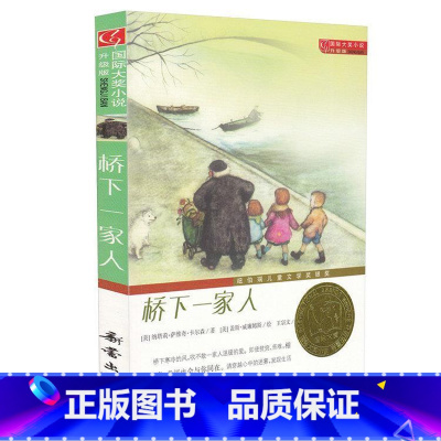 [正版]桥下一家人 国际大奖小说升级版非注音版小学生三四五六年级语文课外读物纽伯瑞儿童文学奖银奖儿童故事小说阅读系列