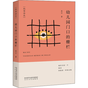 [M]幼儿园门口的栅栏 麦豆 著 -9787551321082