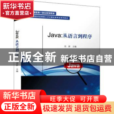 正版 Java:从语言到程序 刘新 电子工业出版社 9787121362149 书