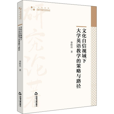 文化自信视域下大学英语教学的策略与路径