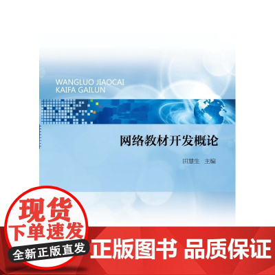 网络教材开发概论