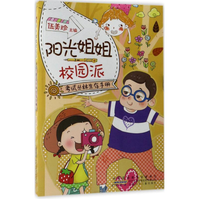 [M]阳光姐姐校园派-9787539796383