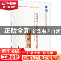 正版 企业成本:2021年的调查与分析 中国财政科学研究院“企业成