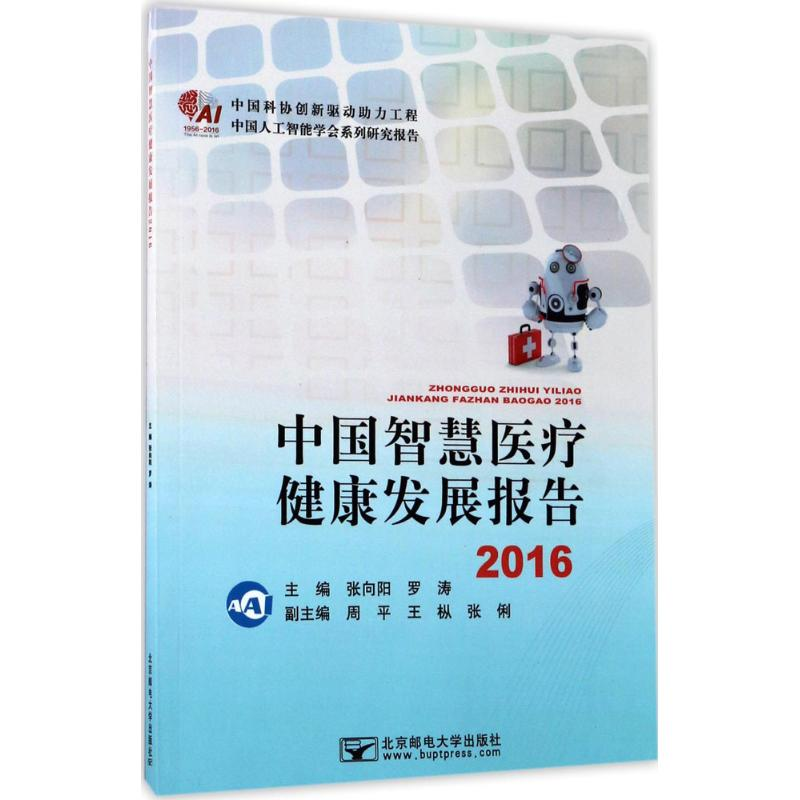醉染图书中国智慧医疗健康发展报告.201697875635506