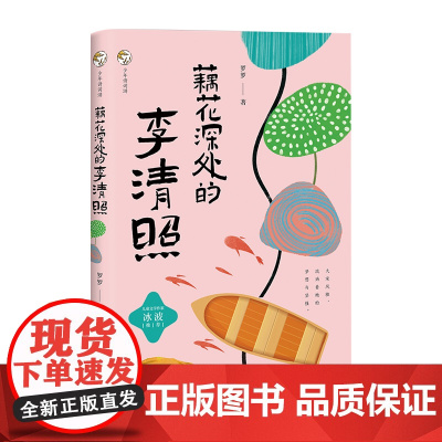 少年诗词游-藕花深处的李清照