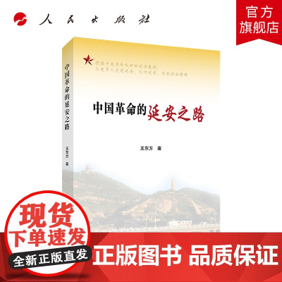 中国革命的延安之路 人民出版社