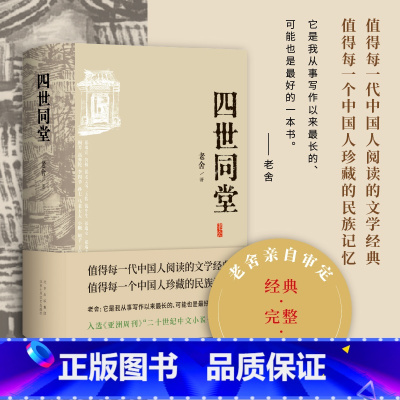 四世同堂 [正版]四世同堂(老舍亲自审定,经典、权威、完整,二十世纪中文小说一百强)