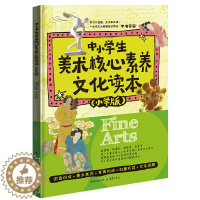 [醉染正版]中小学生美术核心素养文化读本(小学版)课外阅读小学生必读读本绘本美术绘画读本