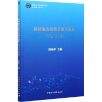 醉染图书网络服务提供者刑事责任 理论与实践9787520374729