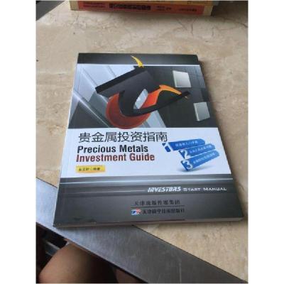 正版新书]贵金属投资指南金亚昕 编著9787530873847