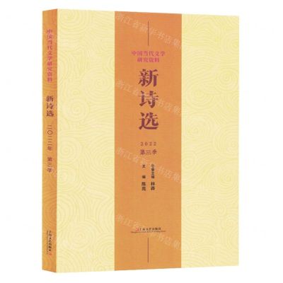 [N]新诗选(2022第3季)/中国当代文学研究资料-9787532187447