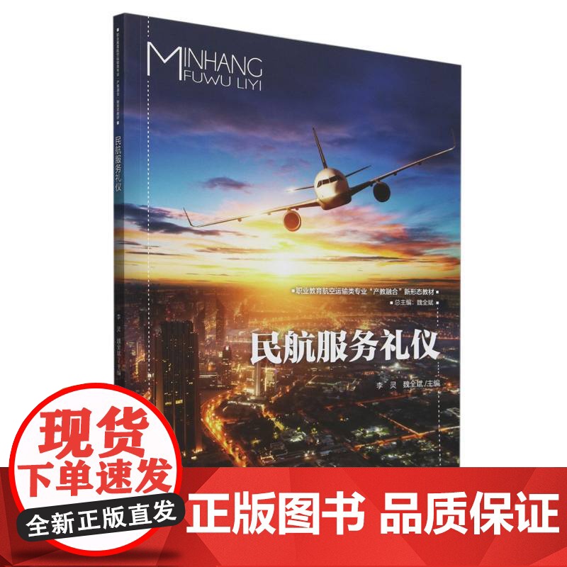 民航服务礼仪(职业教育航空运输类专业产教融合新形态教材)