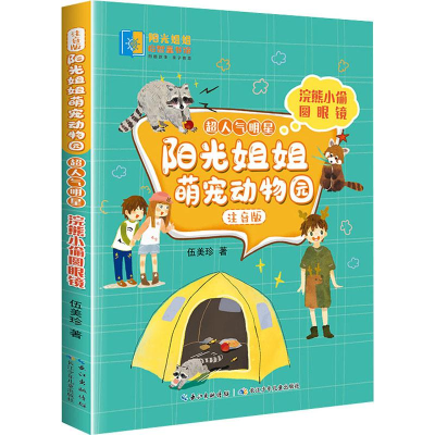 [M]浣熊小偷圆眼镜-9787572113567