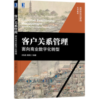 正版新书]客户关系管理 面向商业数字化转型齐佳音,吴联仁 编978