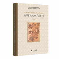 音像丝绸之路研究集刊(第四辑)陕西师范大史文化学院